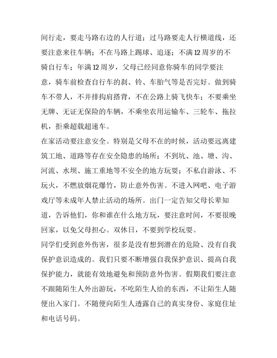 小学校长安全教育讲话稿(5篇)_第3页