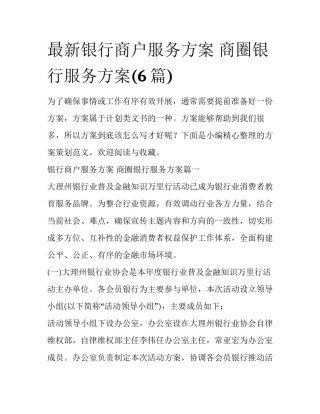 最新银行商户服务方案 商圈银行服务方案(6篇)