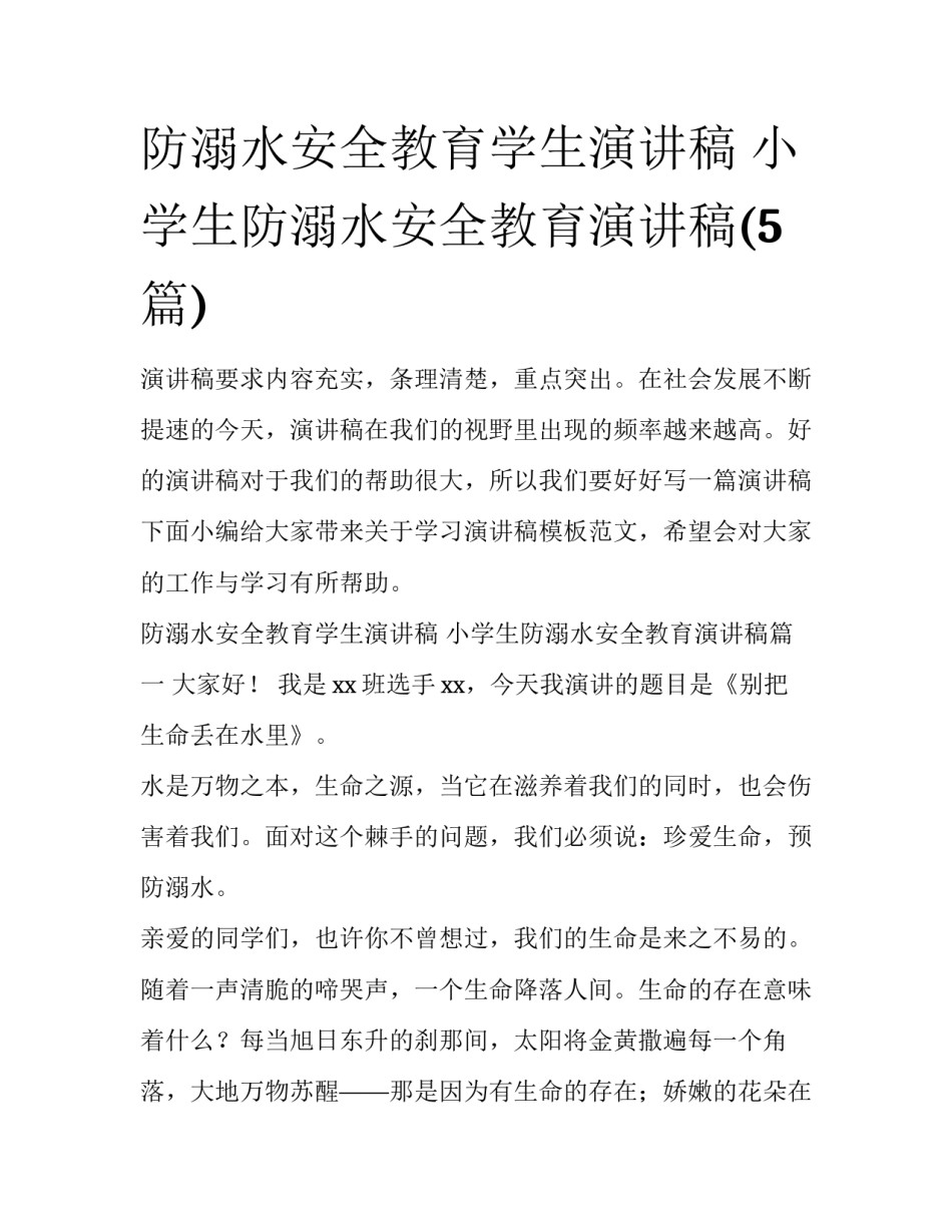 防溺水安全教育学生演讲稿 小学生防溺水安全教育演讲稿(5篇)_第1页