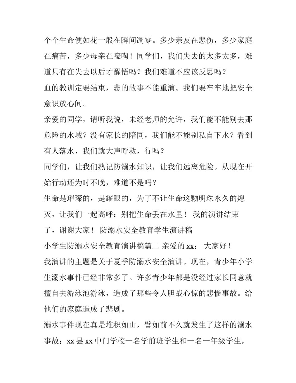 防溺水安全教育学生演讲稿 小学生防溺水安全教育演讲稿(5篇)_第3页