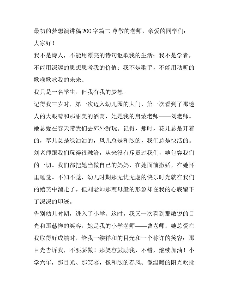 2023年我有一个梦想演讲稿800字大学生 最初的梦想演讲稿200字(3篇)_第3页