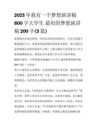 2023年我有一个梦想演讲稿800字大学生 最初的梦想演讲稿200字(3篇)