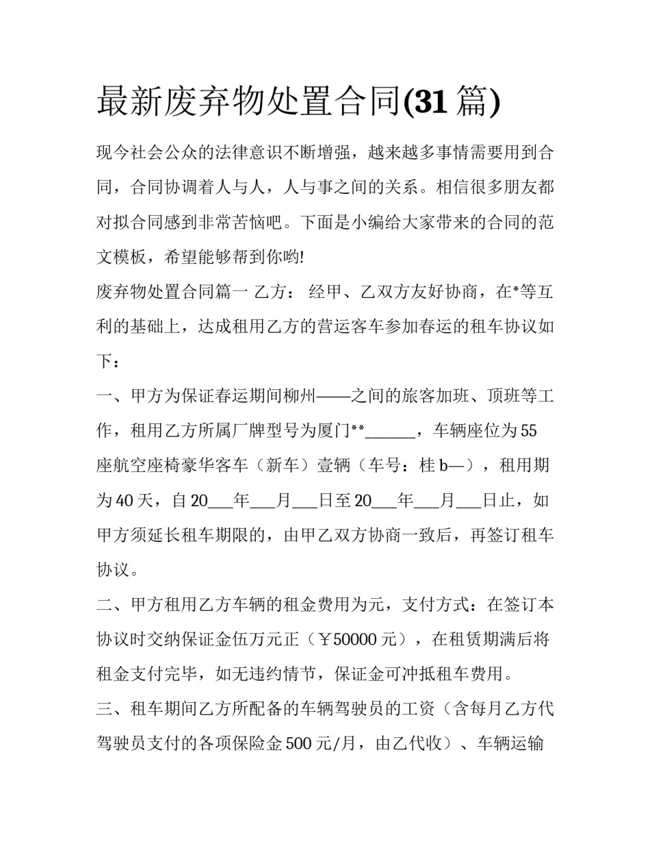 最新废弃物处置合同(31篇)_第1页