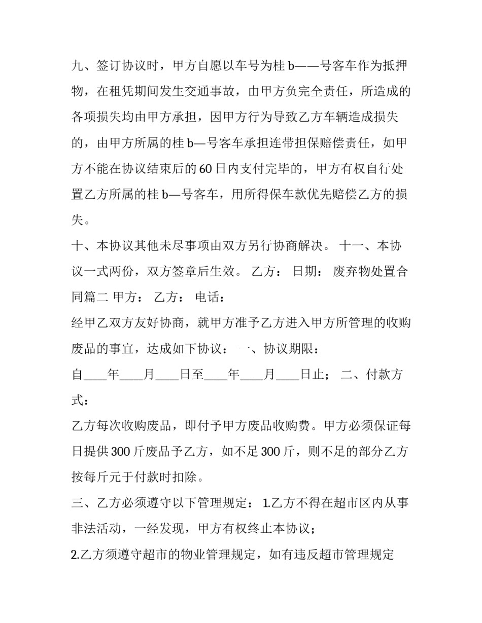 最新废弃物处置合同(31篇)_第3页