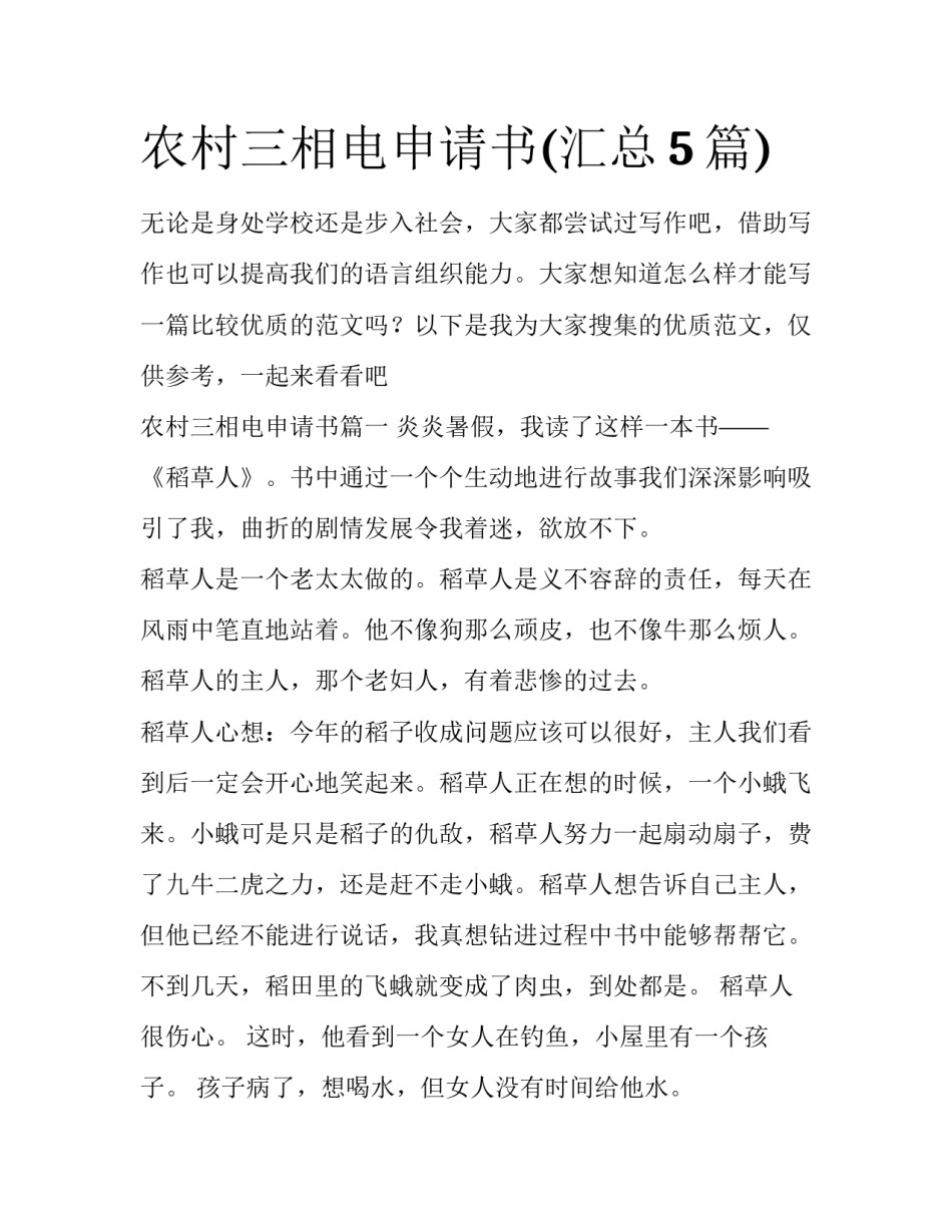 农村三相电申请书(汇总5篇)_第1页