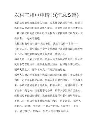 农村三相电申请书(汇总5篇)