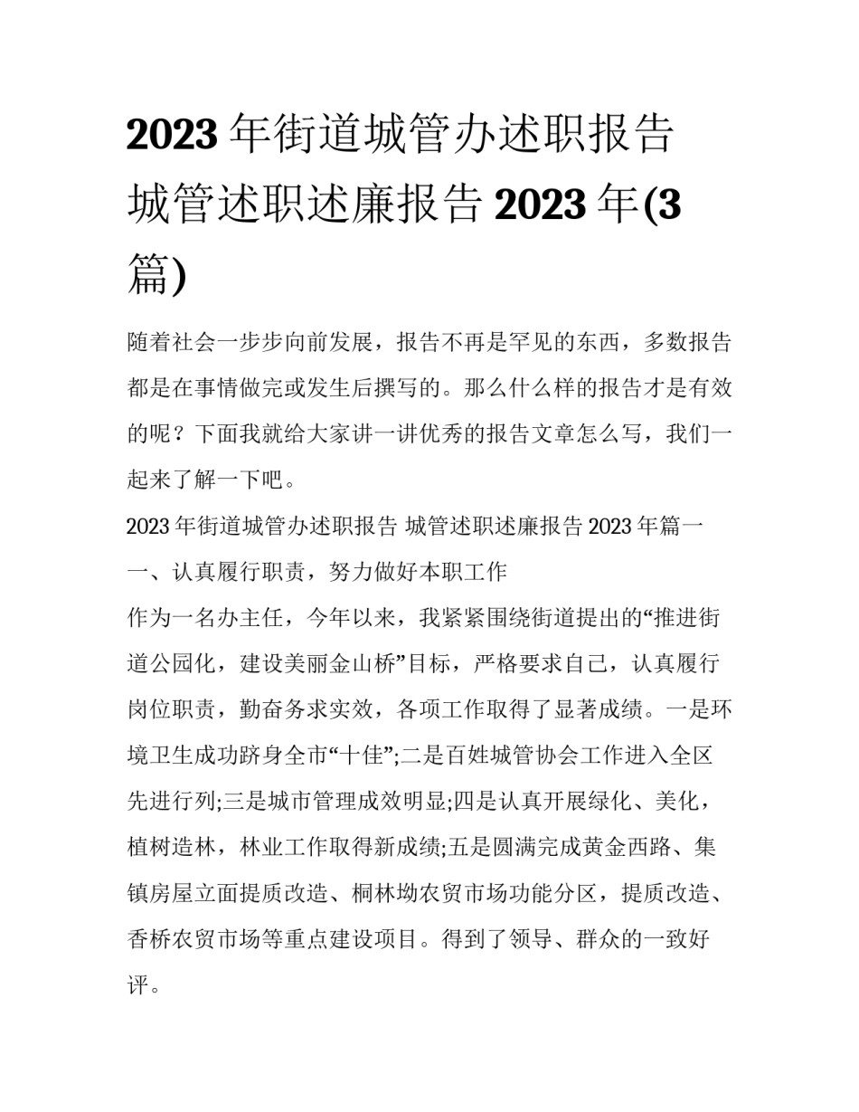 2023年街道城管办述职报告 城管述职述廉报告2023年(3篇)_第1页