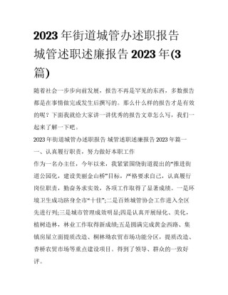 2023年街道城管办述职报告 城管述职述廉报告2023年(3篇)