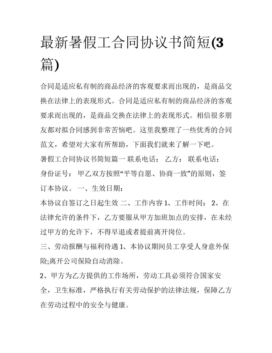 最新暑假工合同协议书简短(3篇)_第1页