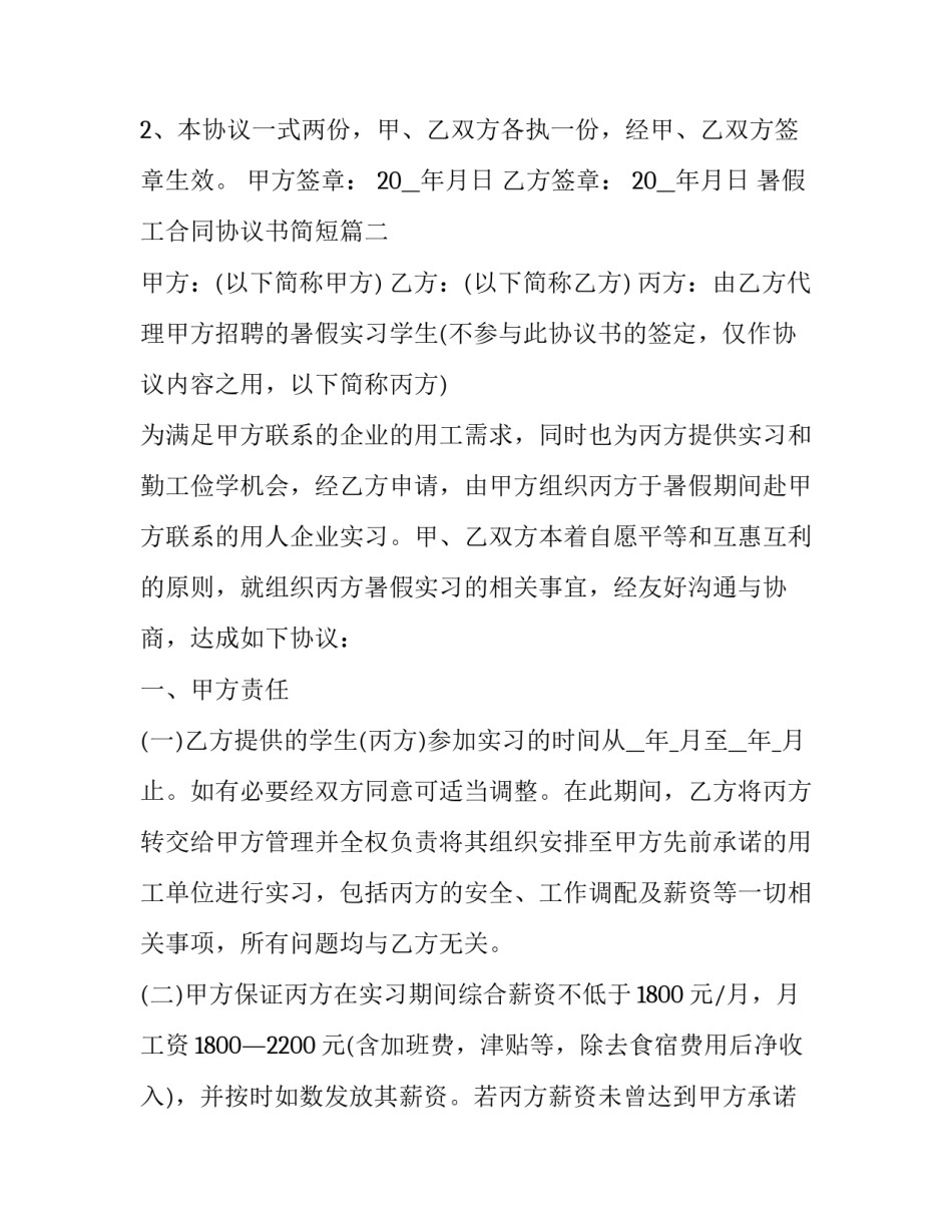 最新暑假工合同协议书简短(3篇)_第3页