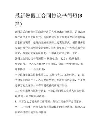 最新暑假工合同协议书简短(3篇)