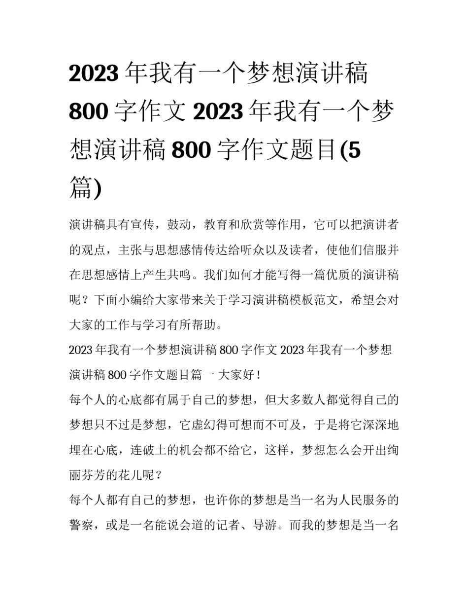 2023年我有一个梦想演讲稿800字作文 2023年我有一个梦想演讲稿800字作文题目(5篇)_第1页