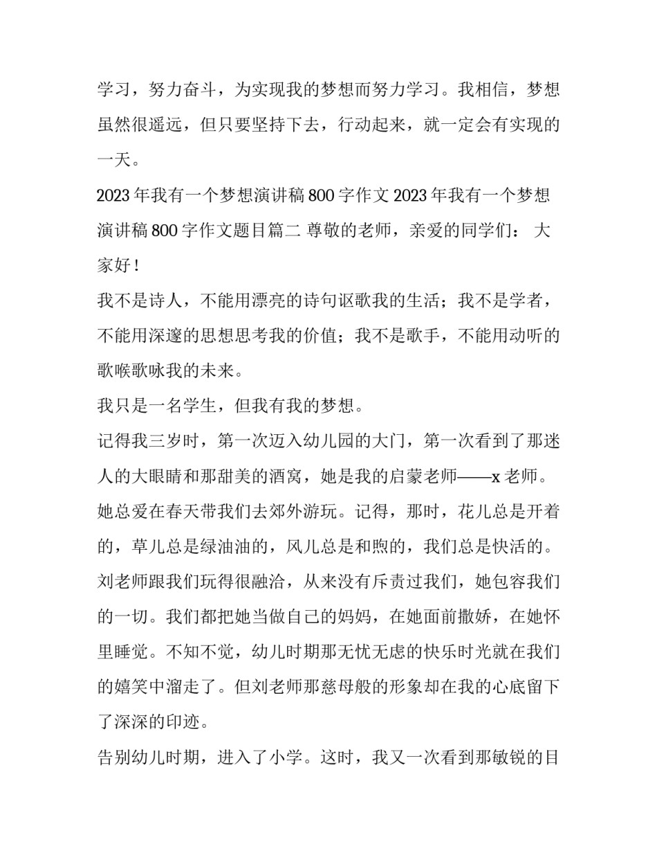 2023年我有一个梦想演讲稿800字作文 2023年我有一个梦想演讲稿800字作文题目(5篇)_第3页