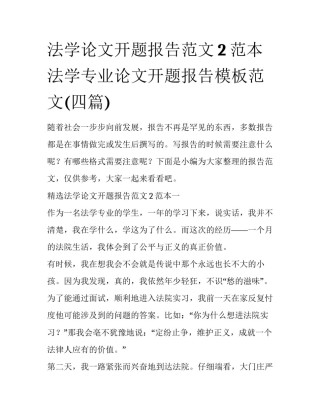 法学论文开题报告范文2范本 法学专业论文开题报告模板范文(四篇)