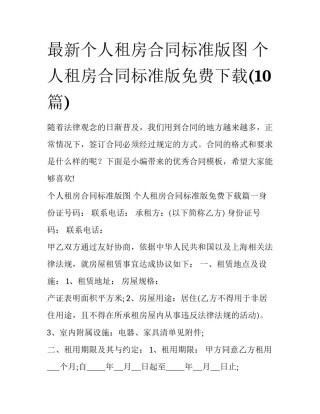 最新个人租房合同标准版图 个人租房合同标准版免费下载(10篇)