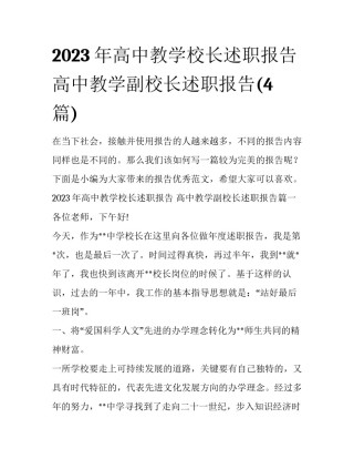 2023年高中教学校长述职报告 高中教学副校长述职报告(4篇)