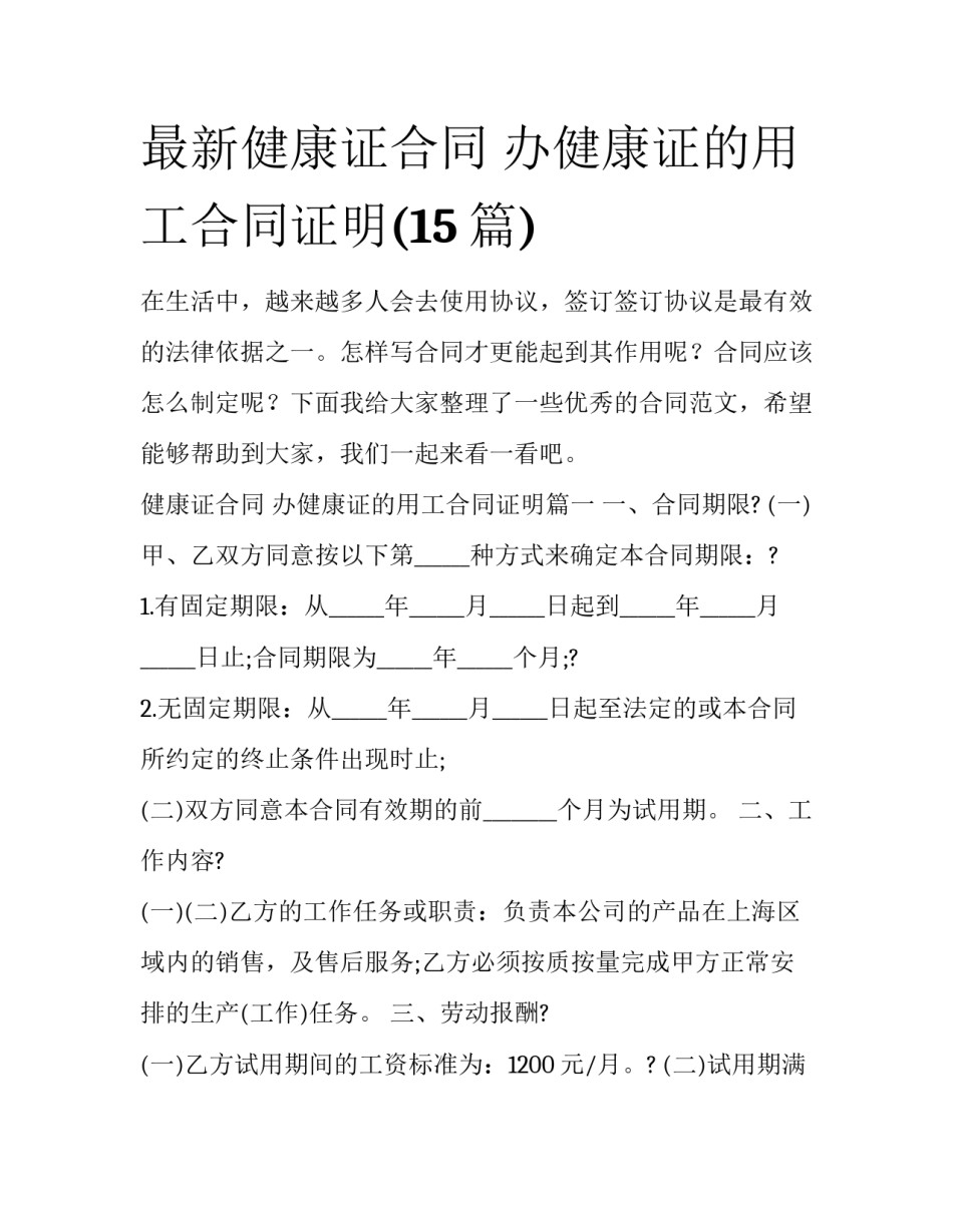 最新健康证合同 办健康证的用工合同证明(15篇)_第1页