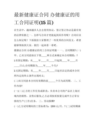 最新健康证合同 办健康证的用工合同证明(15篇)