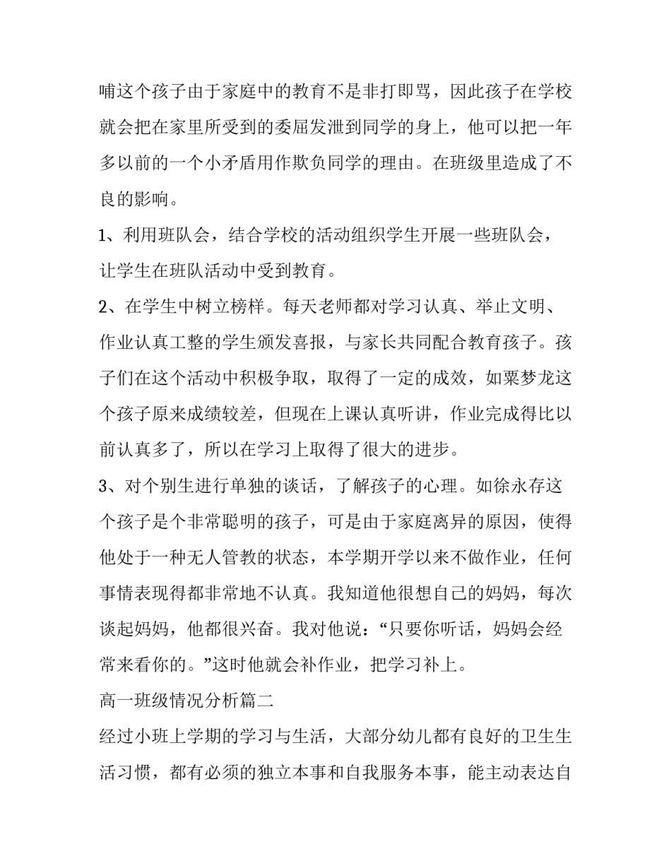 高一班级情况分析(优秀7篇)_第3页
