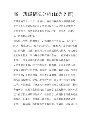 高一班级情况分析(优秀7篇)