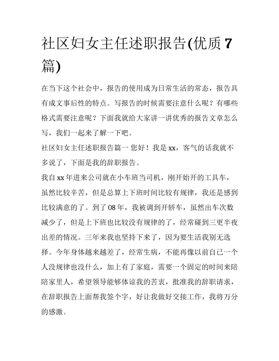 社区妇女主任述职报告(优质7篇)_第1页