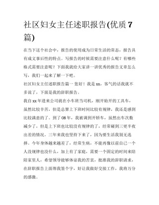 社区妇女主任述职报告(优质7篇)