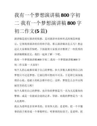我有一个梦想演讲稿800字初二 我有一个梦想演讲稿800字初二作文(5篇)