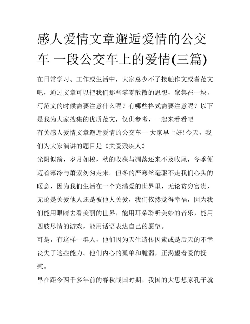 感人爱情文章邂逅爱情的公交车 一段公交车上的爱情(三篇)_第1页