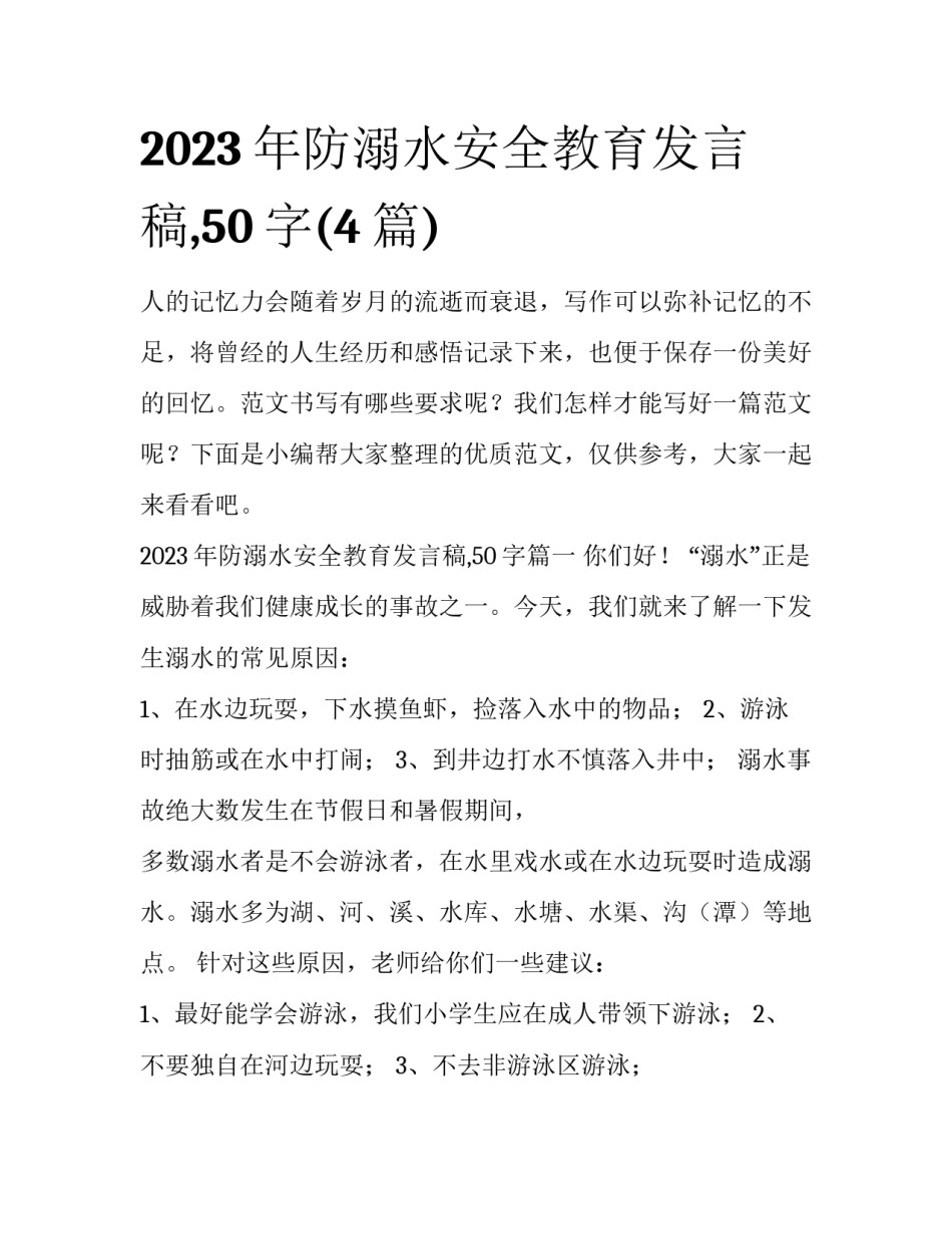 2023年防溺水安全教育发言稿,50字(4篇)_第1页