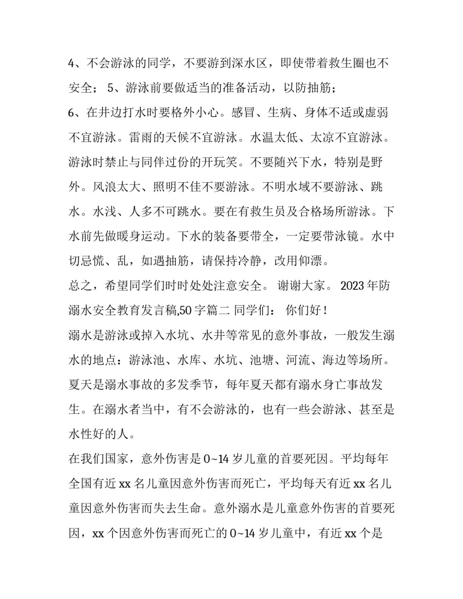 2023年防溺水安全教育发言稿,50字(4篇)_第2页
