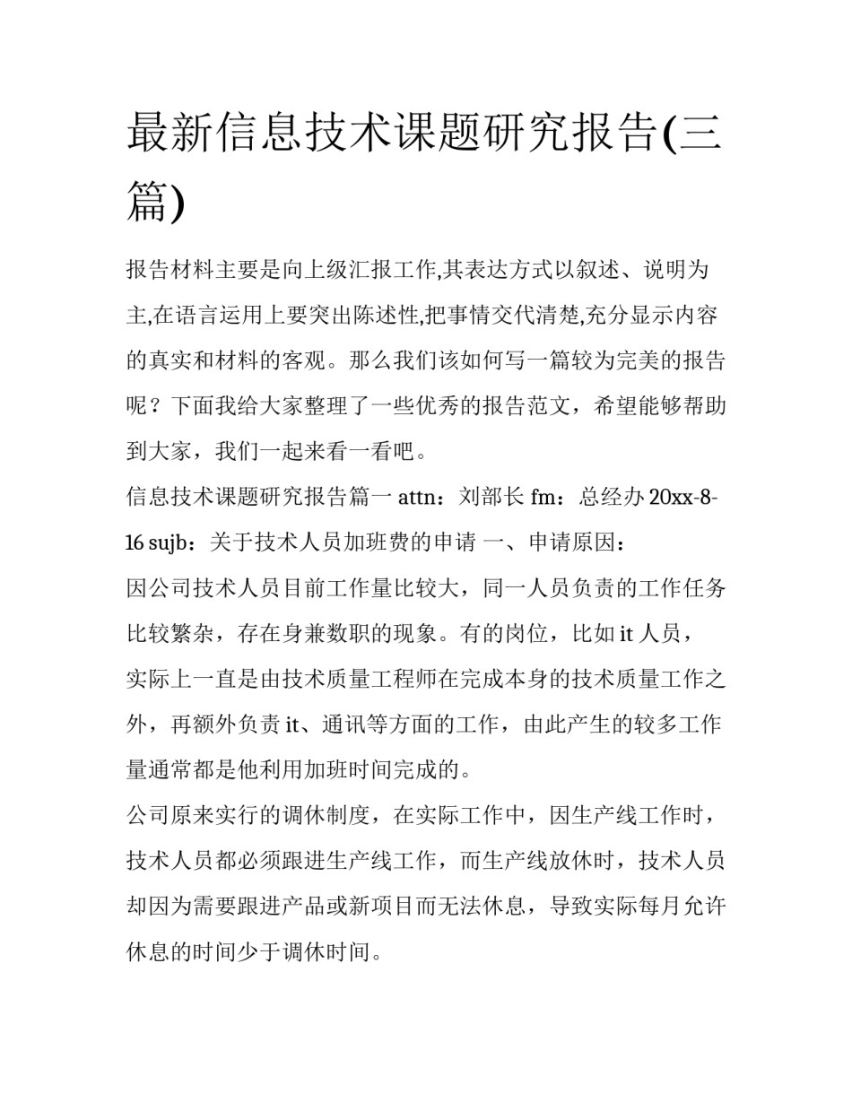 最新信息技术课题研究报告(三篇)_第1页
