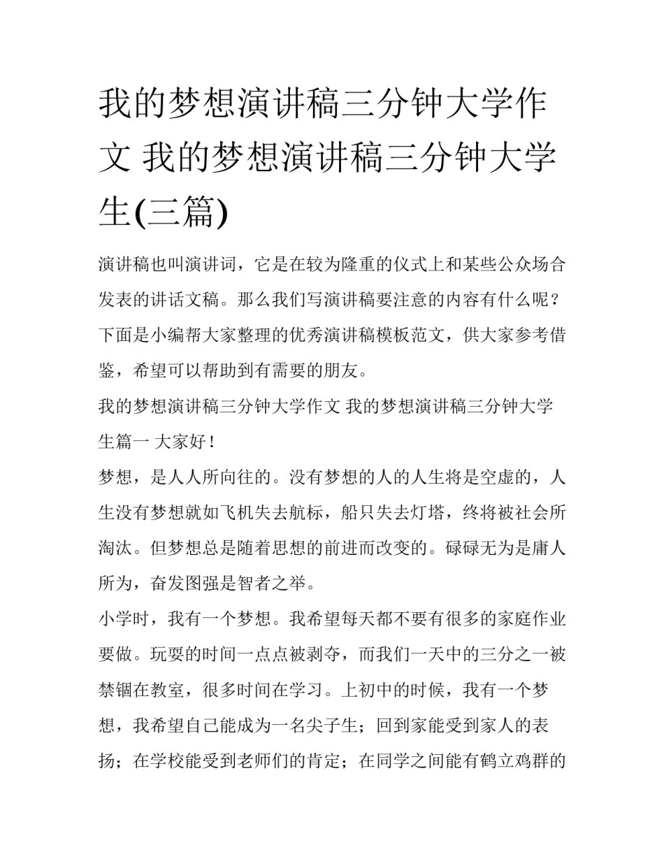 我的梦想演讲稿三分钟大学作文 我的梦想演讲稿三分钟大学生(三篇)_第1页