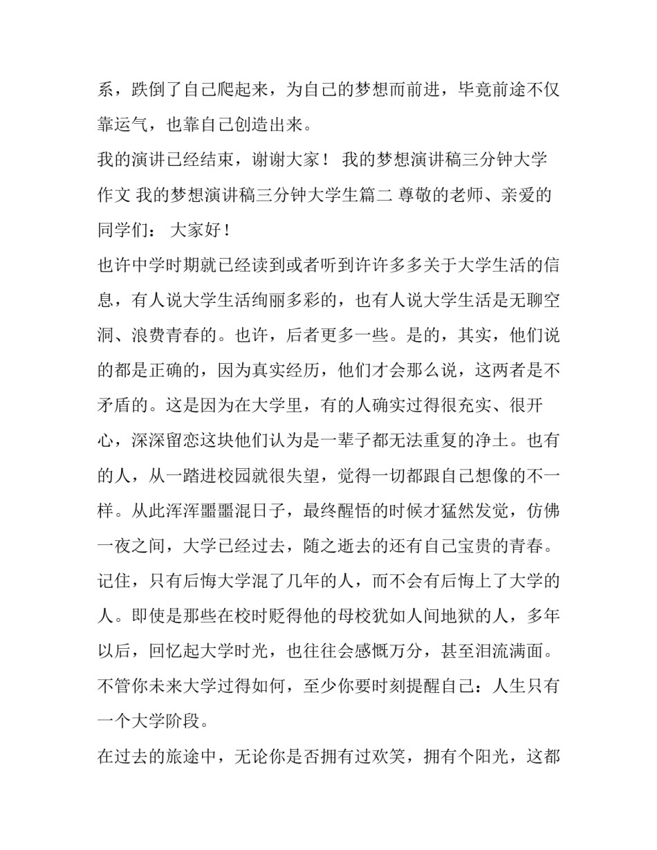 我的梦想演讲稿三分钟大学作文 我的梦想演讲稿三分钟大学生(三篇)_第3页