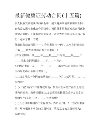 最新健康证劳动合同(十五篇)
