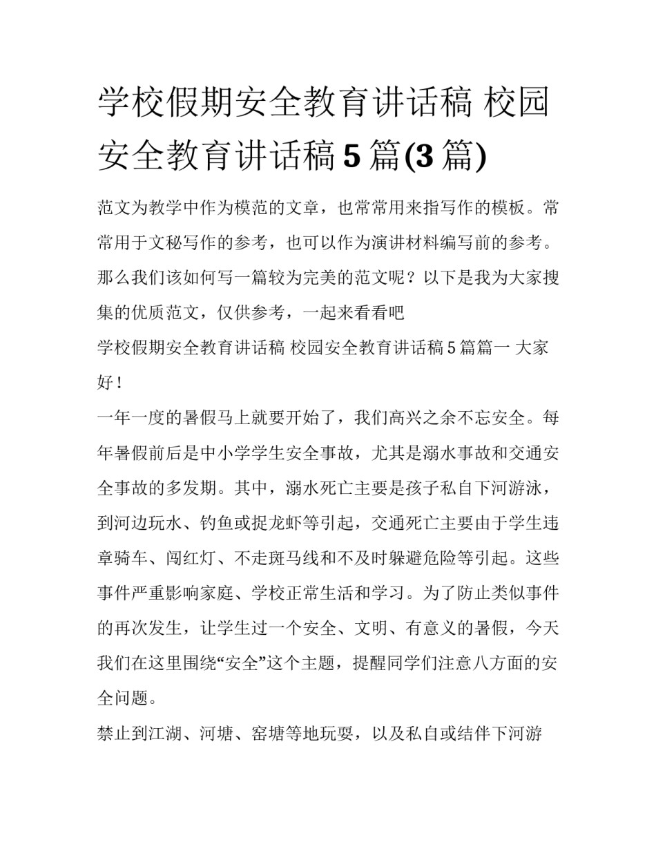 学校假期安全教育讲话稿 校园安全教育讲话稿5篇(3篇)_第1页