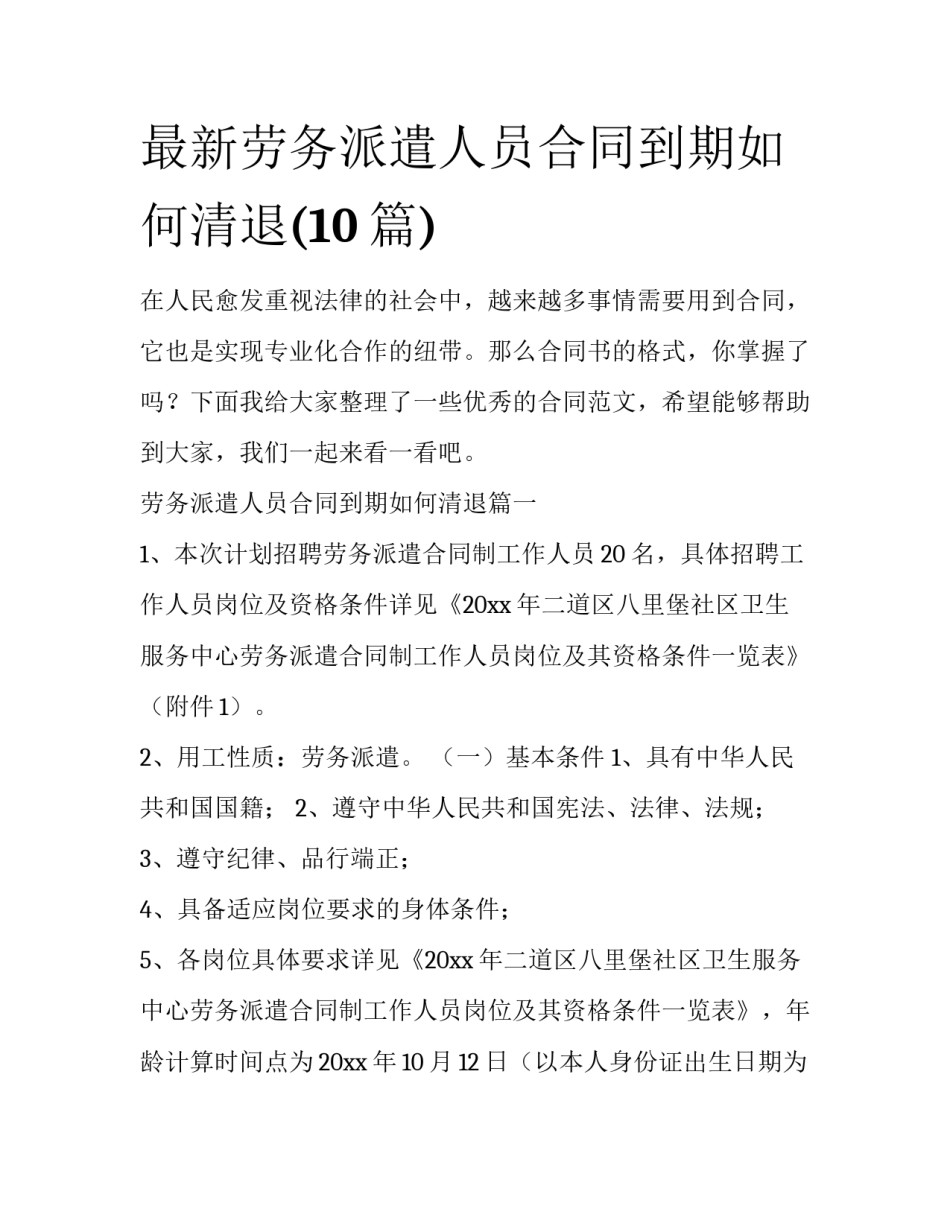 最新劳务派遣人员合同到期如何清退(10篇)_第1页