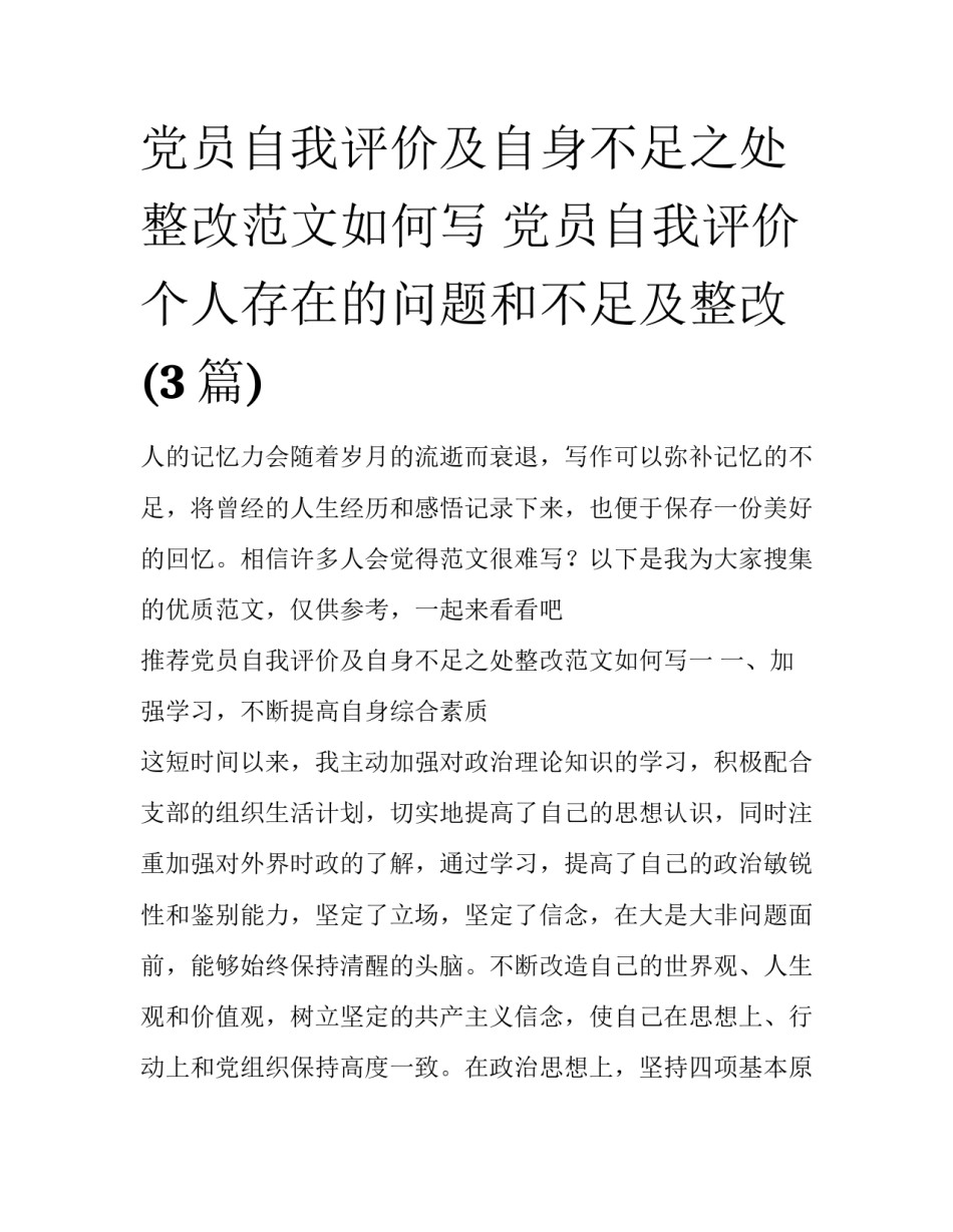 党员自我评价及自身不足之处整改范文如何写 党员自我评价个人存在的问题和不足及整改(3篇)_第1页