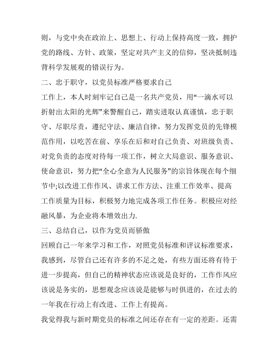 党员自我评价及自身不足之处整改范文如何写 党员自我评价个人存在的问题和不足及整改(3篇)_第2页
