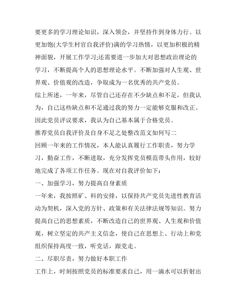 党员自我评价及自身不足之处整改范文如何写 党员自我评价个人存在的问题和不足及整改(3篇)_第3页