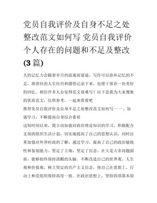 党员自我评价及自身不足之处整改范文如何写 党员自我评价个人存在的问题和不足及整改(3篇)