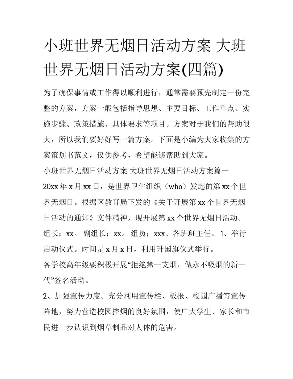 小班世界无烟日活动方案 大班世界无烟日活动方案(四篇)_第1页