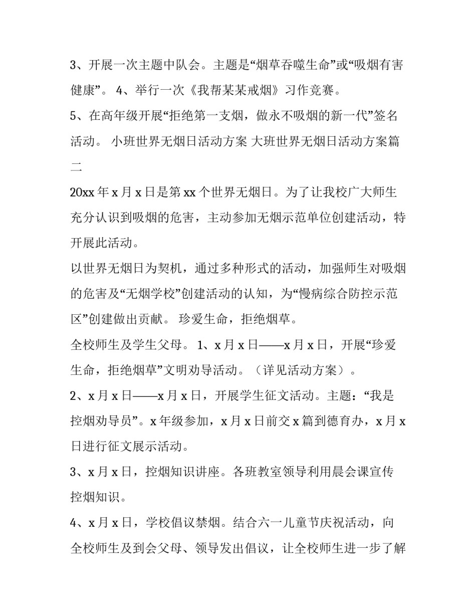 小班世界无烟日活动方案 大班世界无烟日活动方案(四篇)_第2页