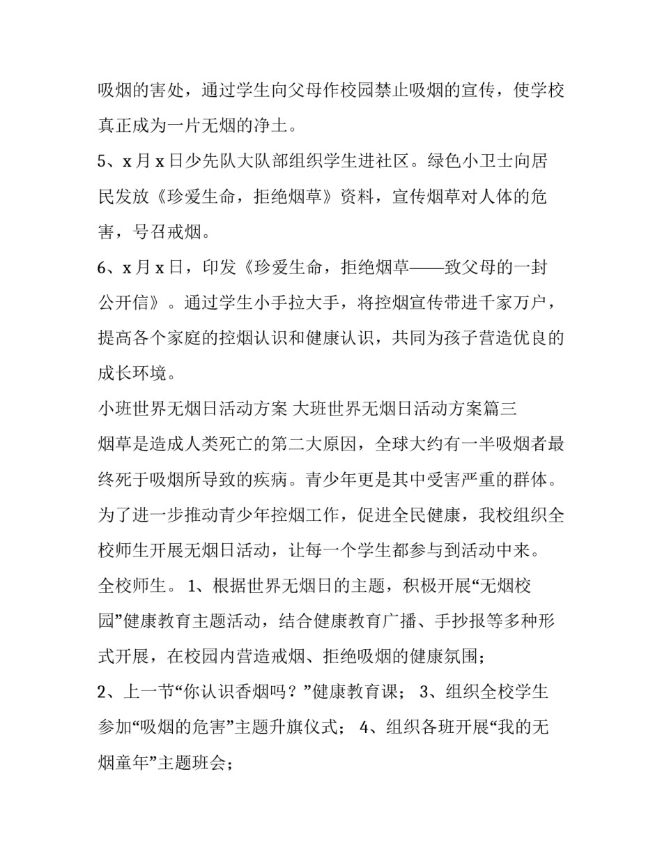 小班世界无烟日活动方案 大班世界无烟日活动方案(四篇)_第3页
