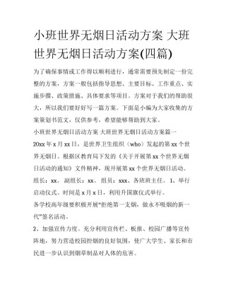 小班世界无烟日活动方案 大班世界无烟日活动方案(四篇)