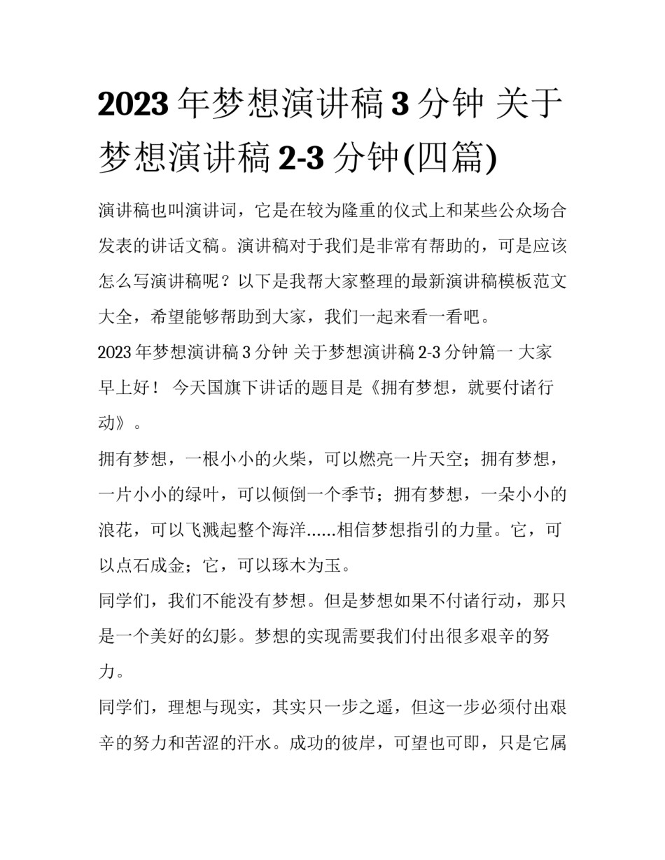 2023年梦想演讲稿3分钟 关于梦想演讲稿2-3分钟(四篇)_第1页