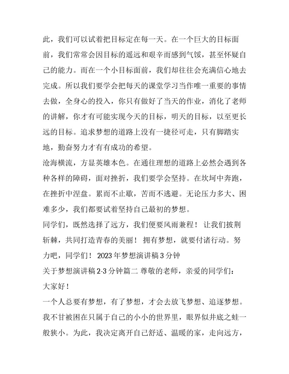 2023年梦想演讲稿3分钟 关于梦想演讲稿2-3分钟(四篇)_第3页
