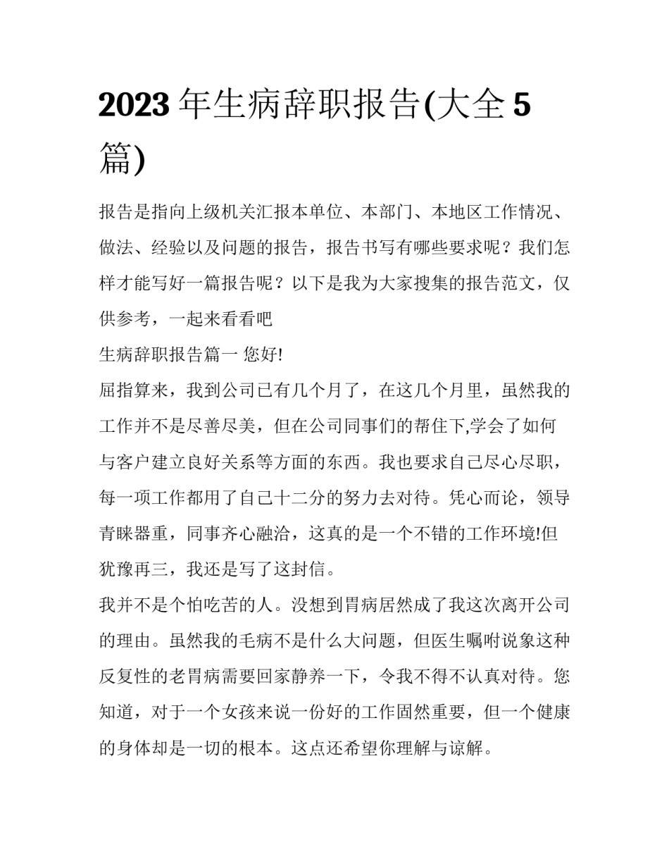 2023年生病辞职报告(大全5篇)_第1页