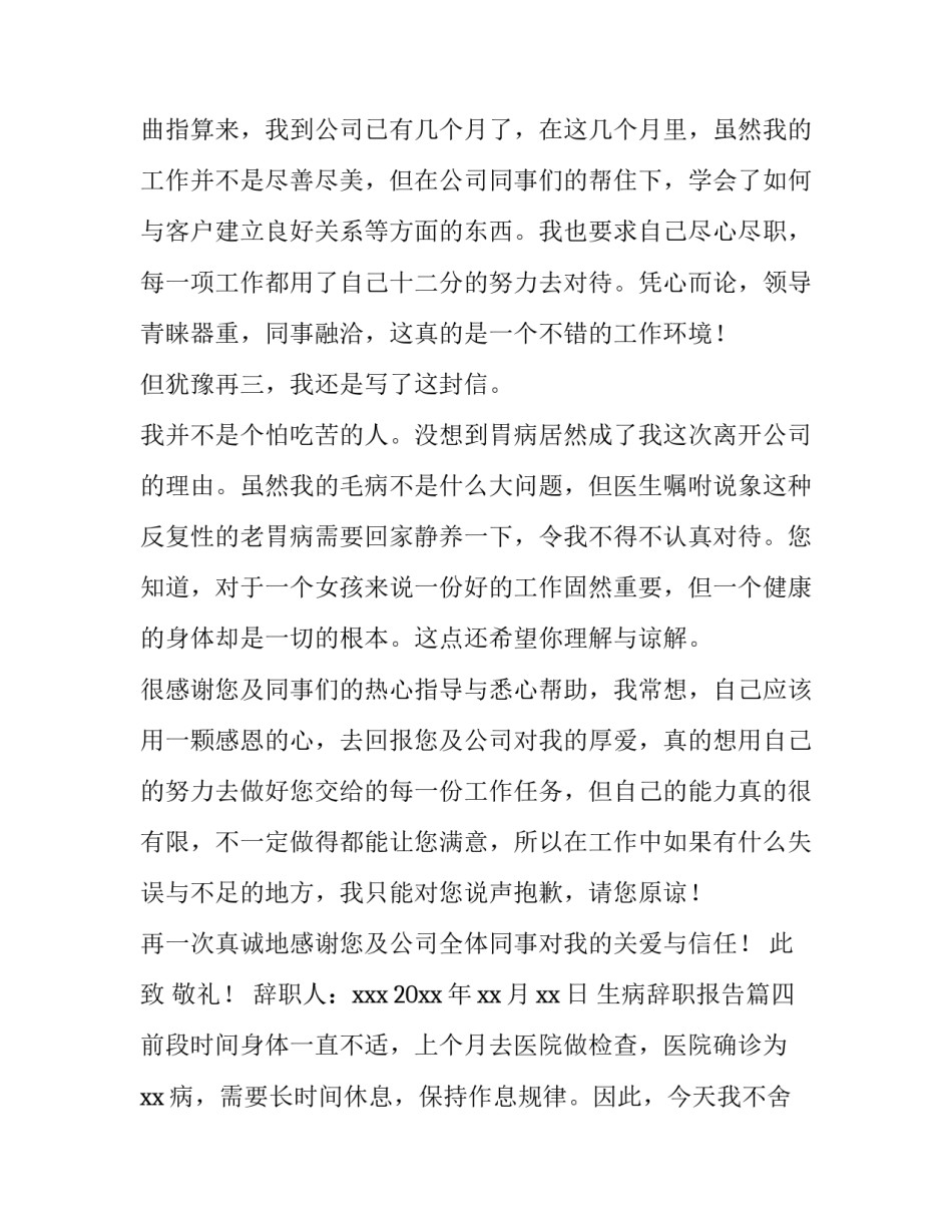 2023年生病辞职报告(大全5篇)_第3页