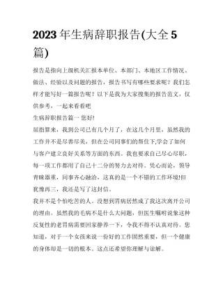 2023年生病辞职报告(大全5篇)