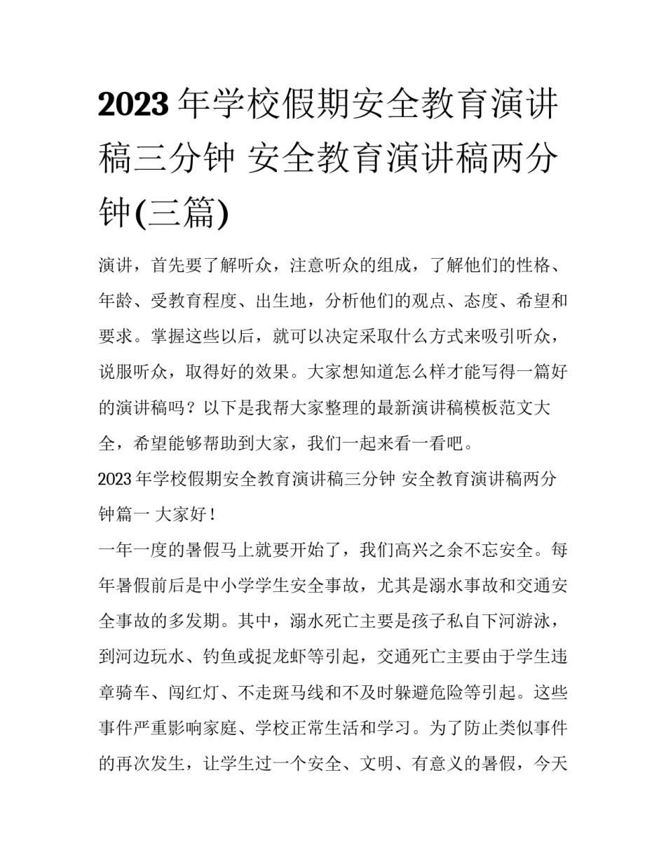 2023年学校假期安全教育演讲稿三分钟 安全教育演讲稿两分钟(三篇)_第1页